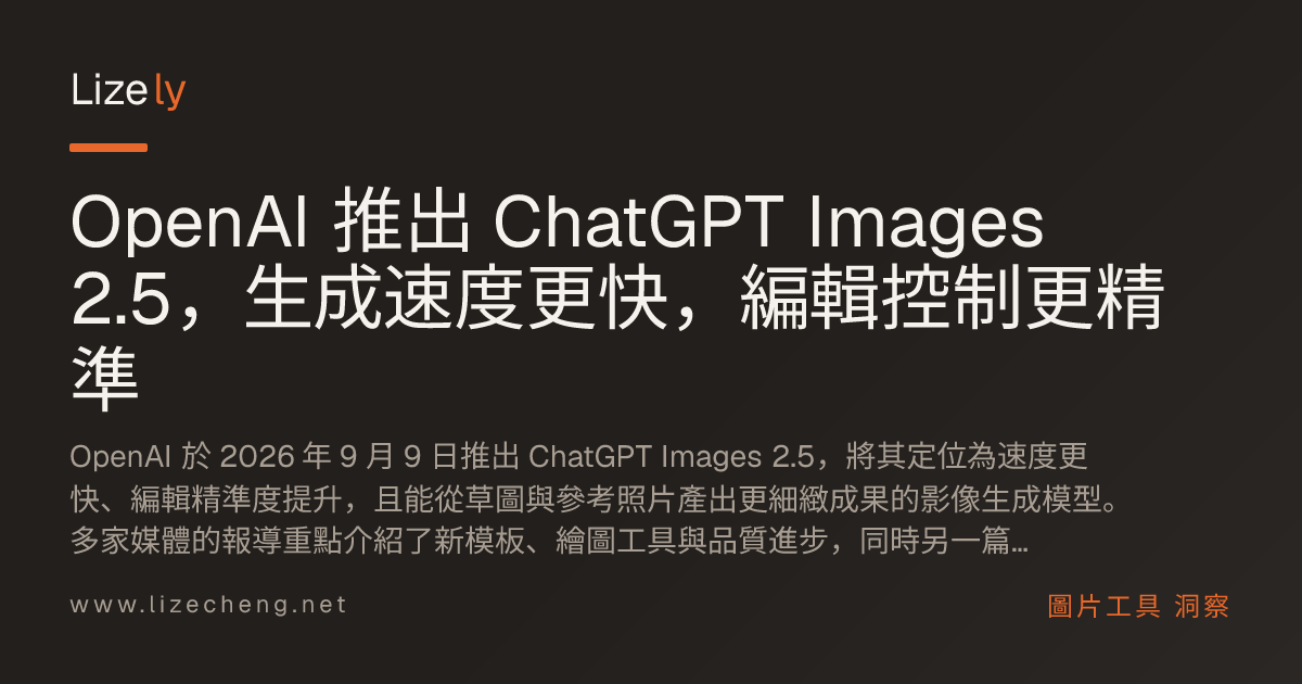 OpenAI 推出 ChatGPT Images 2.5，生成速度更快，編輯控制更精準