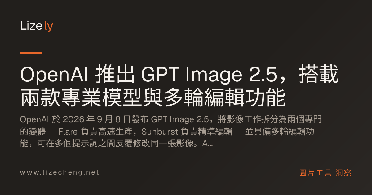 OpenAI 推出 GPT Image 2.5，搭載兩款專業模型與多輪編輯功能