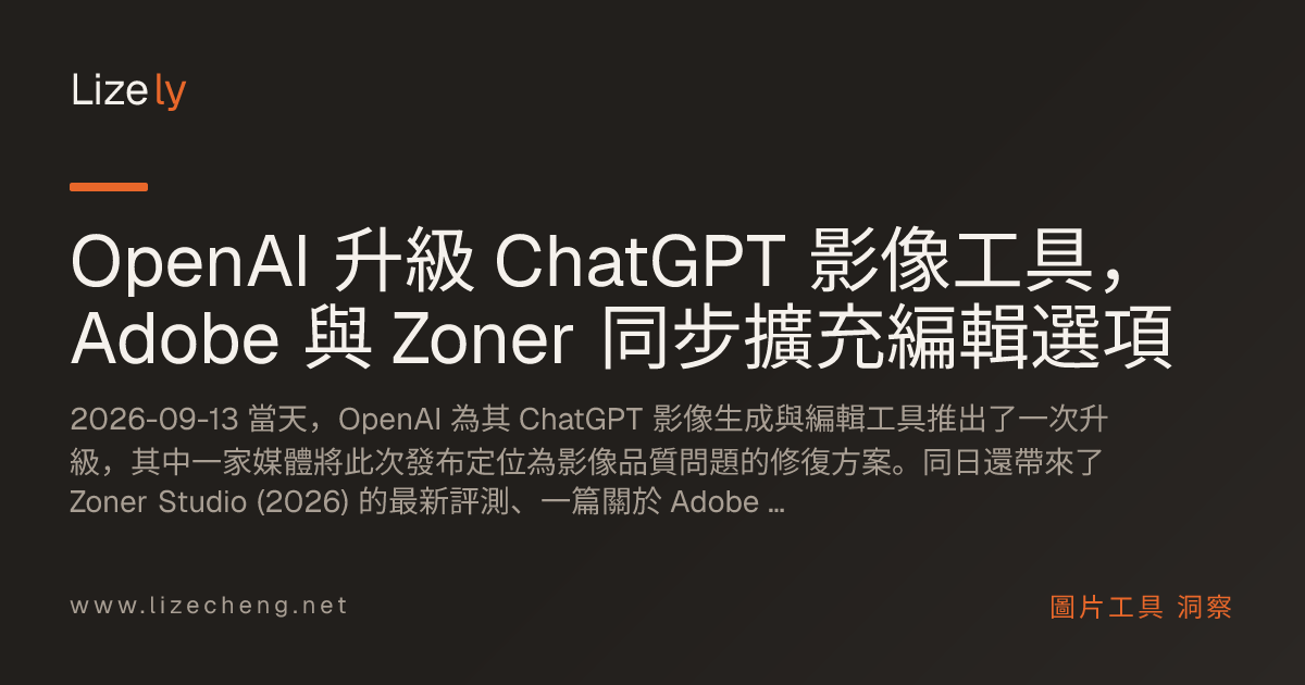 OpenAI 升級 ChatGPT 影像工具，Adobe 與 Zoner 同步擴充編輯選項