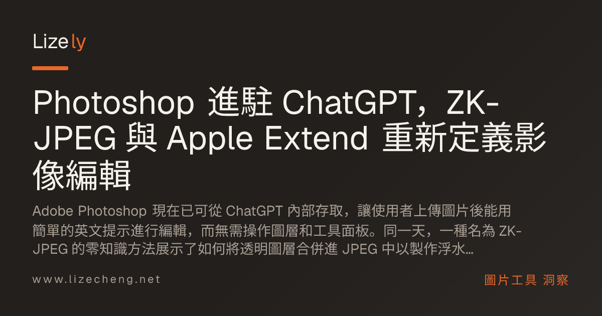 Photoshop 進駐 ChatGPT，ZK-JPEG 與 Apple Extend 重新定義影像編輯