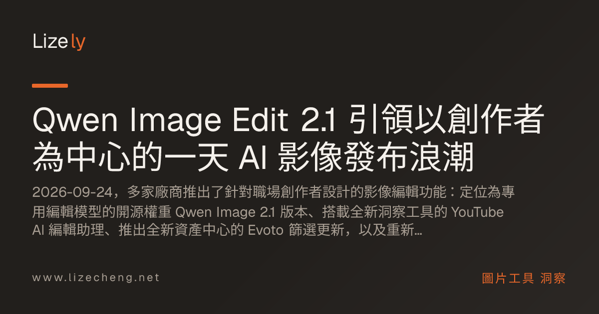 Qwen Image Edit 2.1 引領以創作者為中心的一天 AI 影像發布浪潮