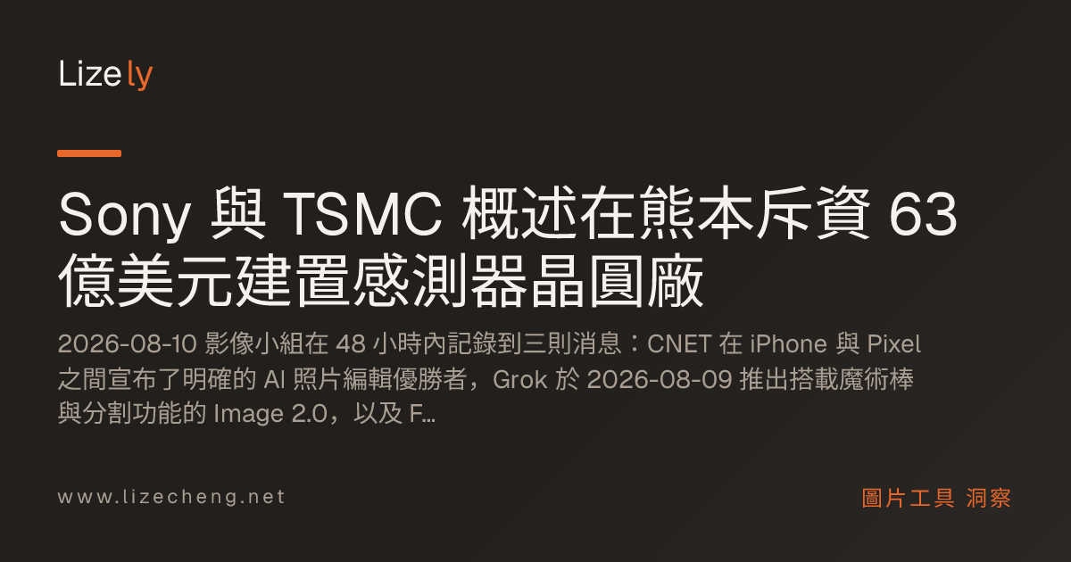 Sony 與 TSMC 概述在熊本斥資 63 億美元建置感測器晶圓廠
