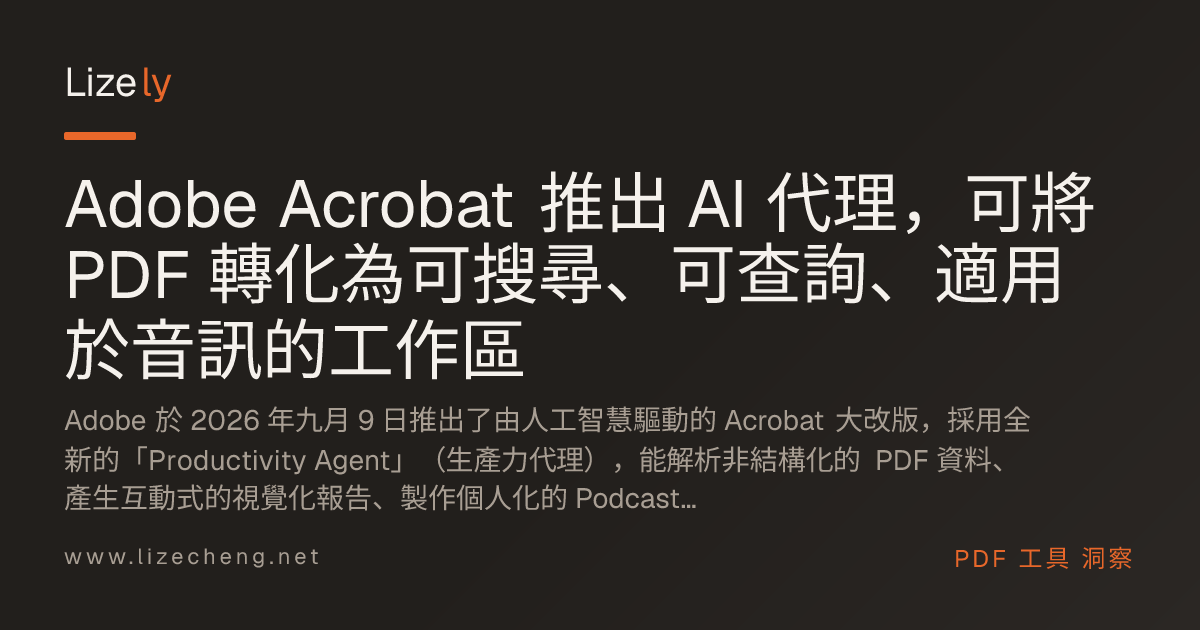 Adobe Acrobat 推出 AI 代理，可將 PDF 轉化為可搜尋、可查詢、適用於音訊的工作區