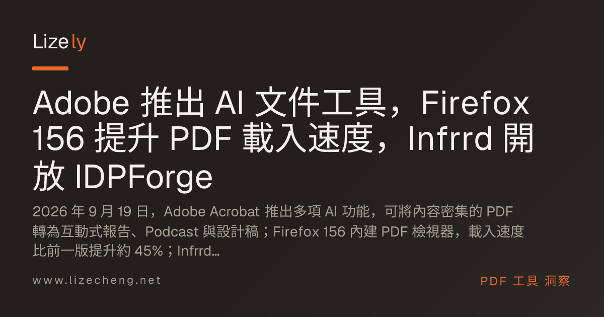Adobe 推出 AI 文件工具，Firefox 156 提升 PDF 載入速度，Infrrd 開放 IDPForge