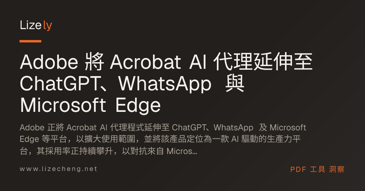 Adobe 將 Acrobat AI 代理延伸至 ChatGPT、WhatsApp 與 Microsoft Edge