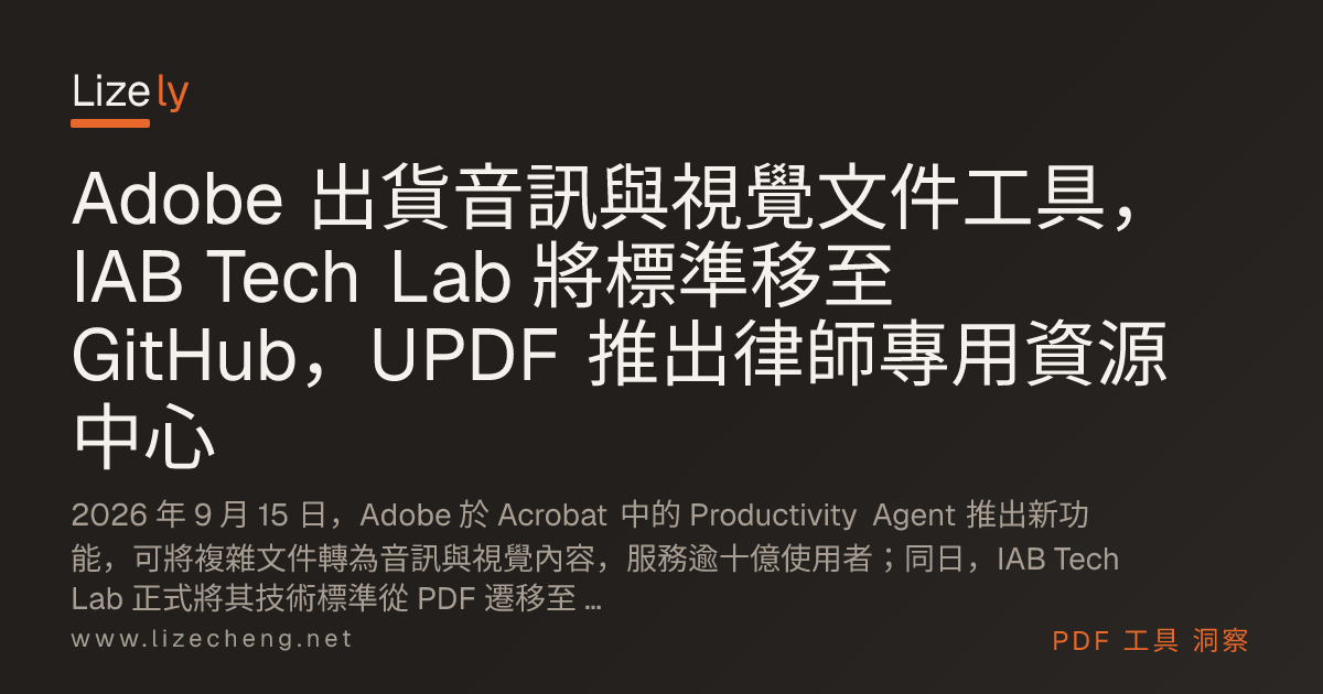 Adobe 出貨音訊與視覺文件工具，IAB Tech Lab 將標準移至 GitHub，UPDF 推出律師專用資源中心
