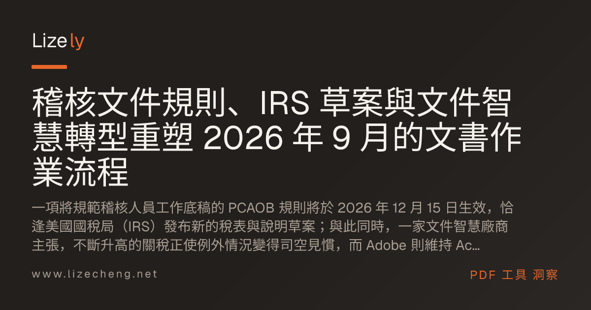 稽核文件規則、IRS 草案與文件智慧轉型重塑 2026 年 9 月的文書作業流程