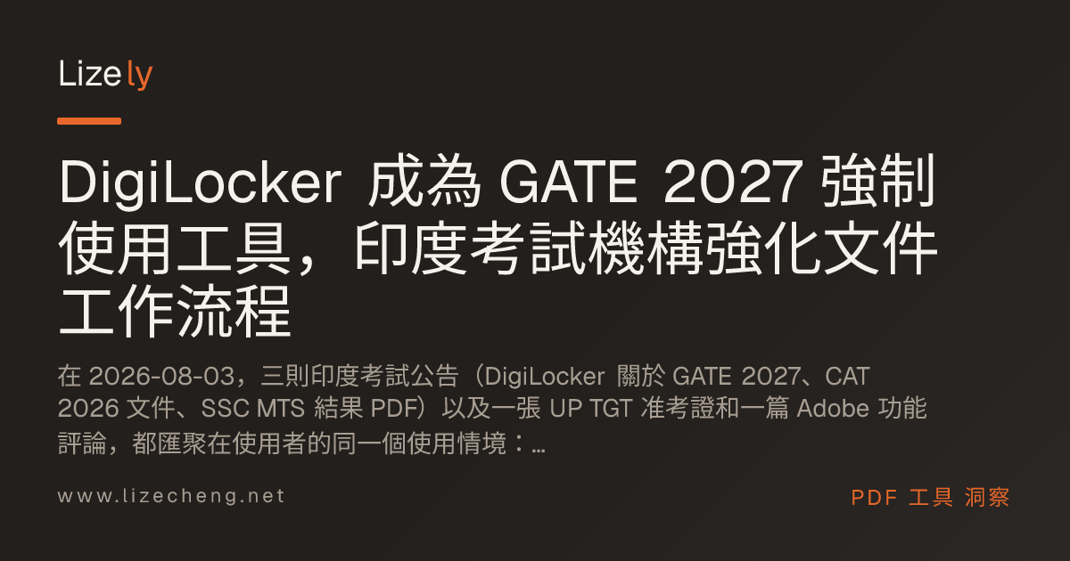 DigiLocker 成為 GATE 2027 強制使用工具，印度考試機構強化文件工作流程