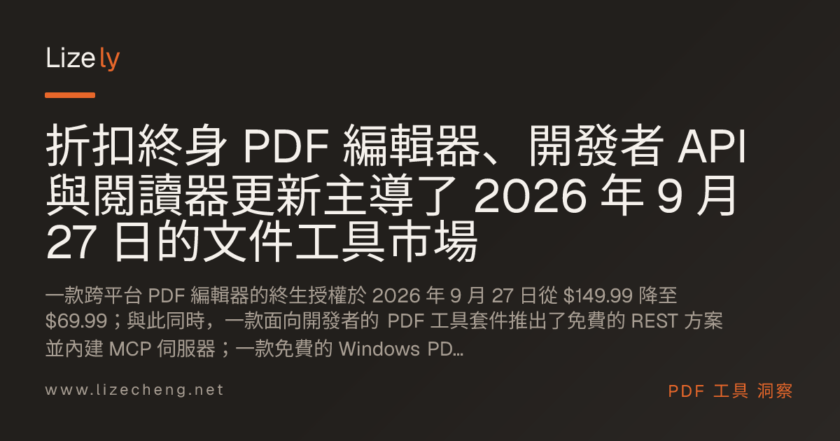 折扣終身 PDF 編輯器、開發者 API 與閱讀器更新主導了 2026 年 9 月 27 日的文件工具市場