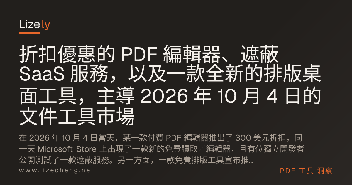 折扣優惠的 PDF 編輯器、遮蔽 SaaS 服務，以及一款全新的排版桌面工具，主導 2026 年 10 月 4 日的文件工具市場