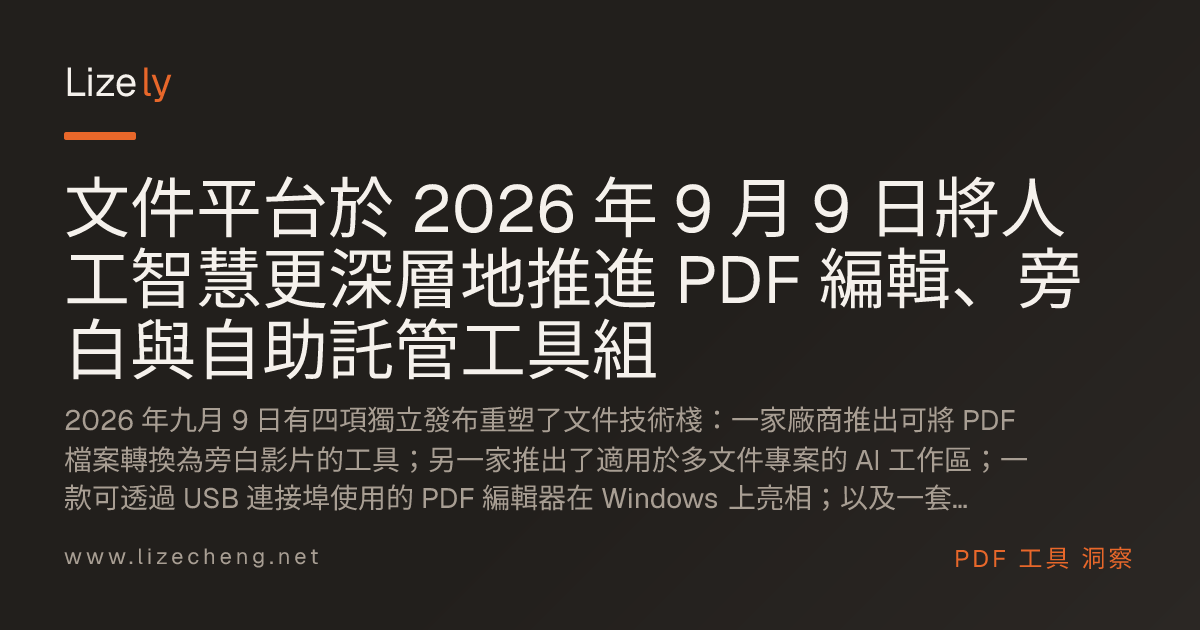 文件平台於 2026 年 9 月 9 日將人工智慧更深層地推進 PDF 編輯、旁白與自助託管工具組