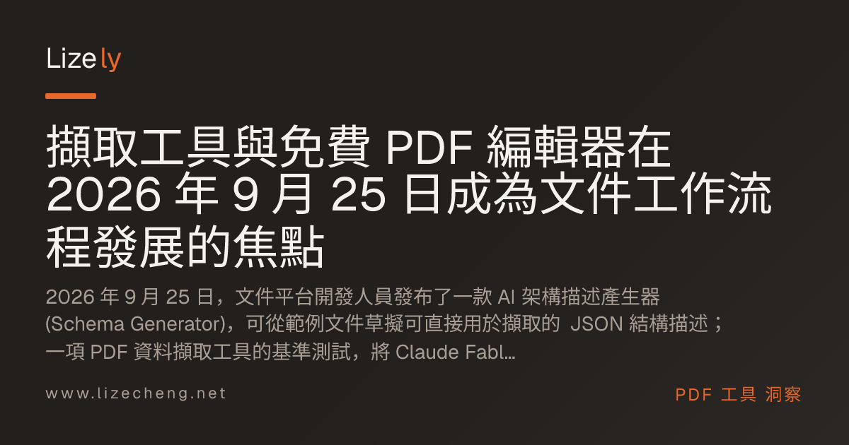擷取工具與免費 PDF 編輯器在 2026 年 9 月 25 日成為文件工作流程發展的焦點