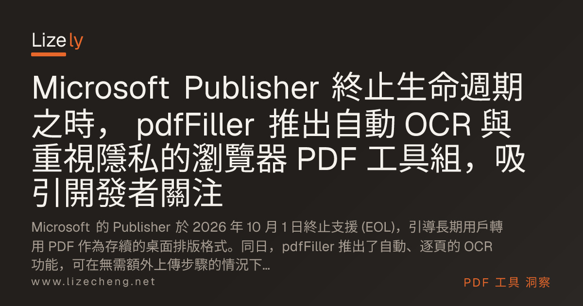 Microsoft Publisher 終止生命週期之時， pdfFiller 推出自動 OCR 與重視隱私的瀏覽器 PDF 工具組，吸引開發者關注