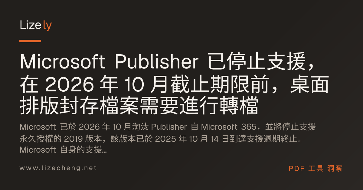 Microsoft Publisher 已停止支援，在 2026 年 10 月截止期限前，桌面排版封存檔案需要進行轉檔