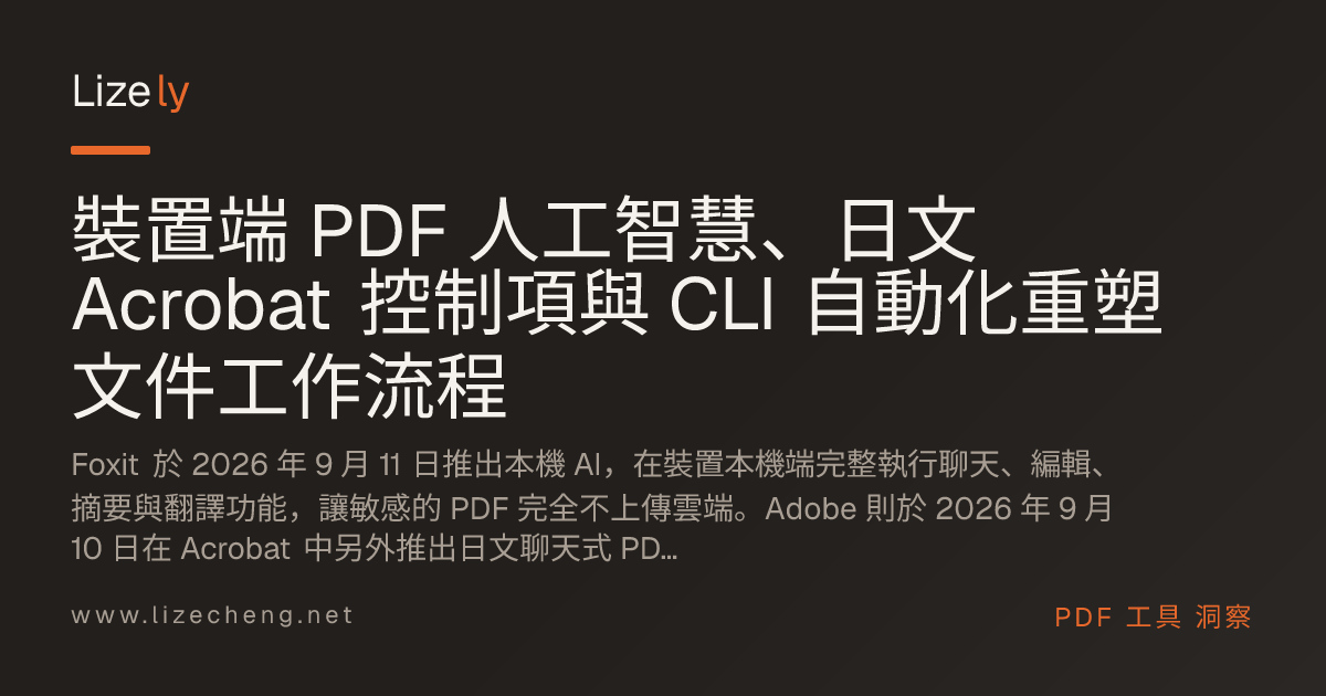 裝置端 PDF 人工智慧、日文 Acrobat 控制項與 CLI 自動化重塑文件工作流程