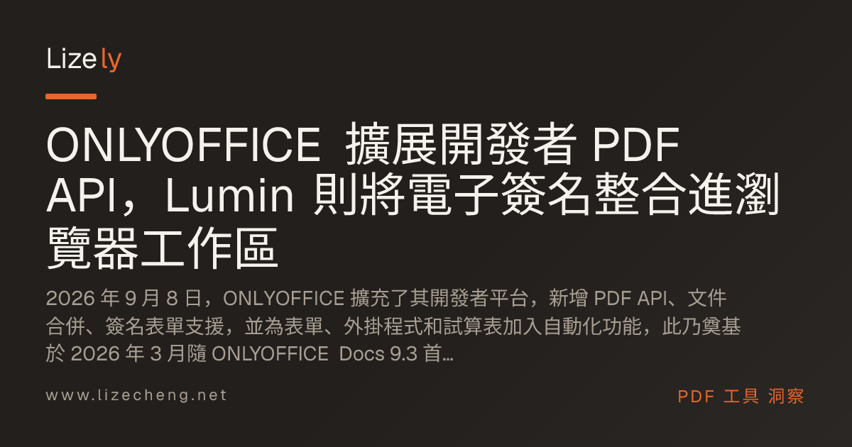 ONLYOFFICE 擴展開發者 PDF API，Lumin 則將電子簽名整合進瀏覽器工作區