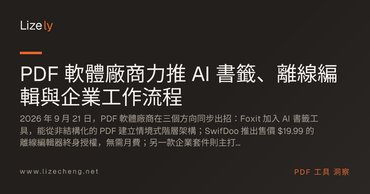 PDF 軟體廠商力推 AI 書籤、離線編輯與企業工作流程