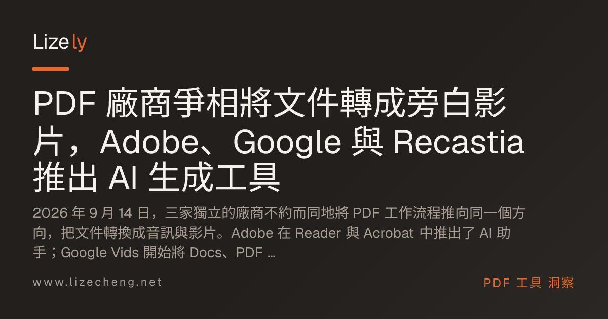 PDF 廠商爭相將文件轉成旁白影片，Adobe、Google 與 Recastia 推出 AI 生成工具