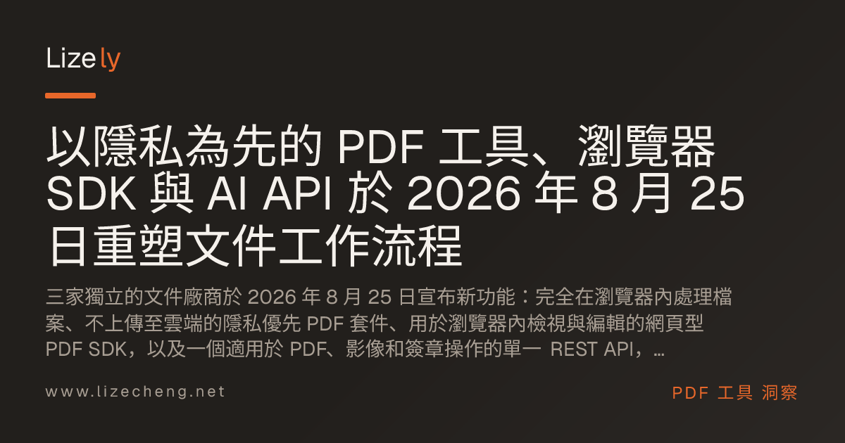 以隱私為先的 PDF 工具、瀏覽器 SDK 與 AI API 於 2026 年 8 月 25 日重塑文件工作流程