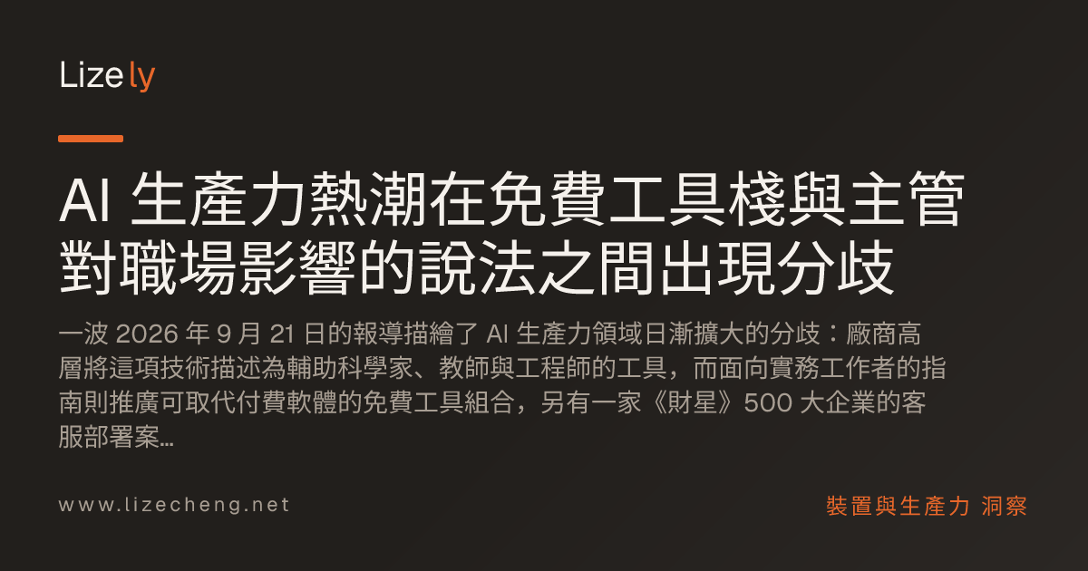 AI 生產力熱潮在免費工具棧與主管對職場影響的說法之間出現分歧
