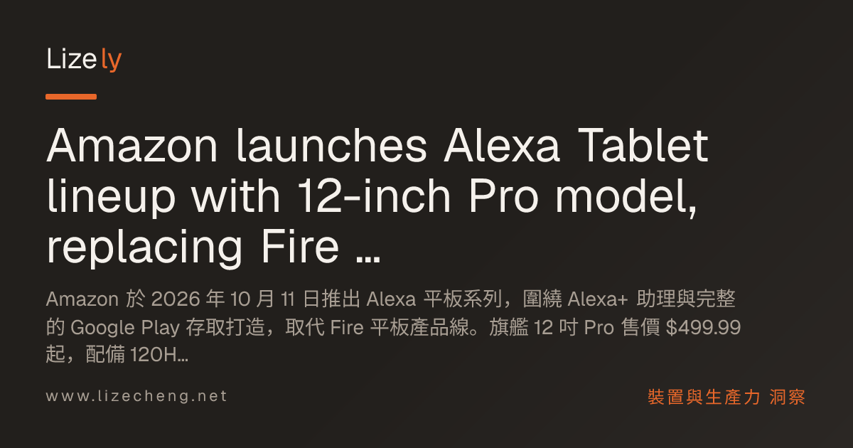 Amazon launches Alexa Tablet lineup with 12-inch Pro model, replacing Fire line on October 11, 2026
亞馬遜於 2026 年 10 月 11 日推出 Alexa 平板系列，搭載 12 吋 Pro 機型，接替 Fire 系列