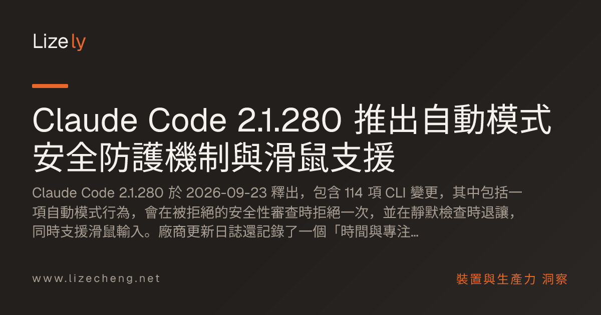 Claude Code 2.1.280 推出自動模式安全防護機制與滑鼠支援