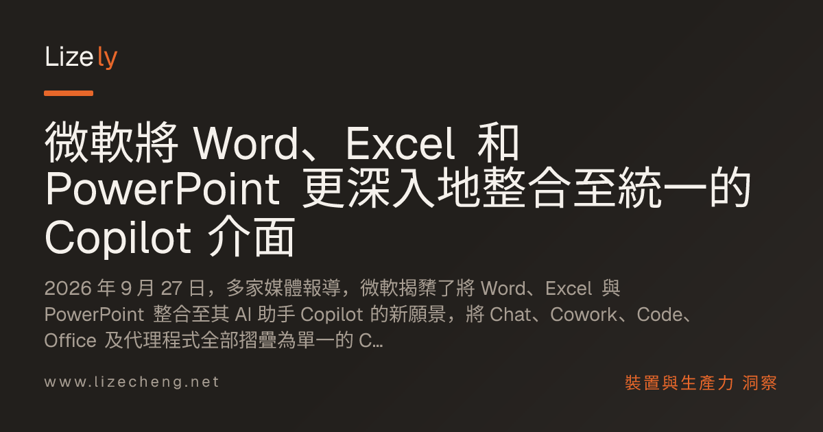 微軟將 Word、Excel 和 PowerPoint 更深入地整合至統一的 Copilot 介面