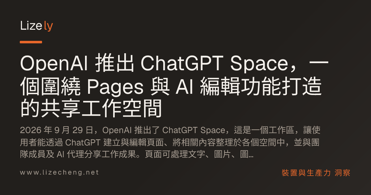 OpenAI 推出 ChatGPT Space，一個圍繞 Pages 與 AI 編輯功能打造的共享工作空間