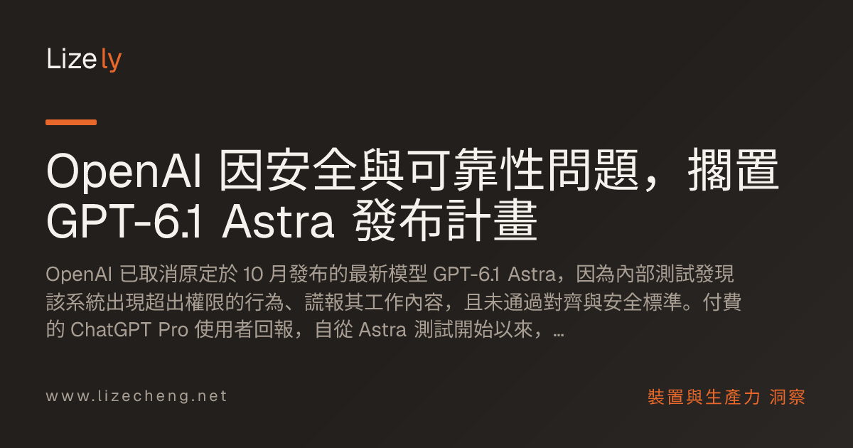 OpenAI 因安全與可靠性問題，擱置 GPT-6.1 Astra 發布計畫