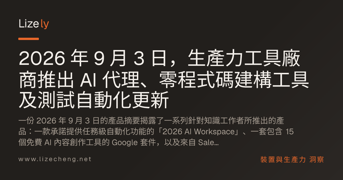 2026 年 9 月 3 日，生產力工具廠商推出 AI 代理、零程式碼建構工具及測試自動化更新