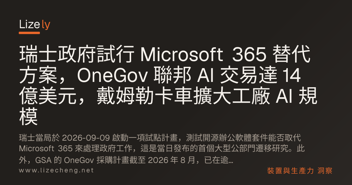 瑞士政府試行 Microsoft 365 替代方案，OneGov 聯邦 AI 交易達 14 億美元，戴姆勒卡車擴大工廠 AI 規模