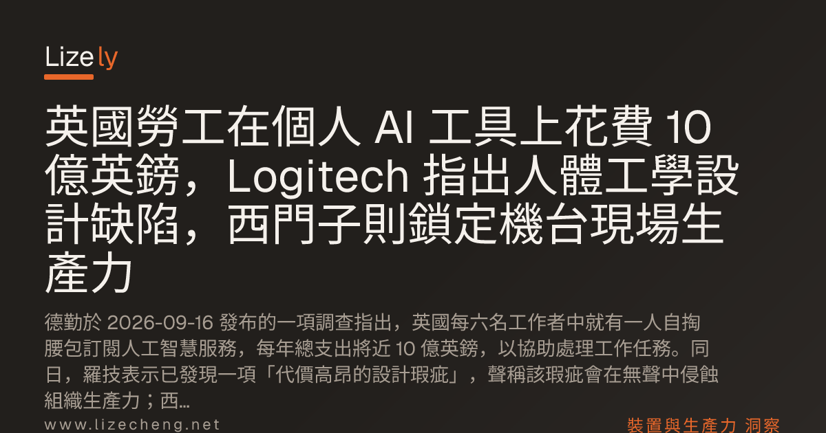 英國勞工在個人 AI 工具上花費 10 億英鎊，Logitech 指出人體工學設計缺陷，西門子則鎖定機台現場生產力