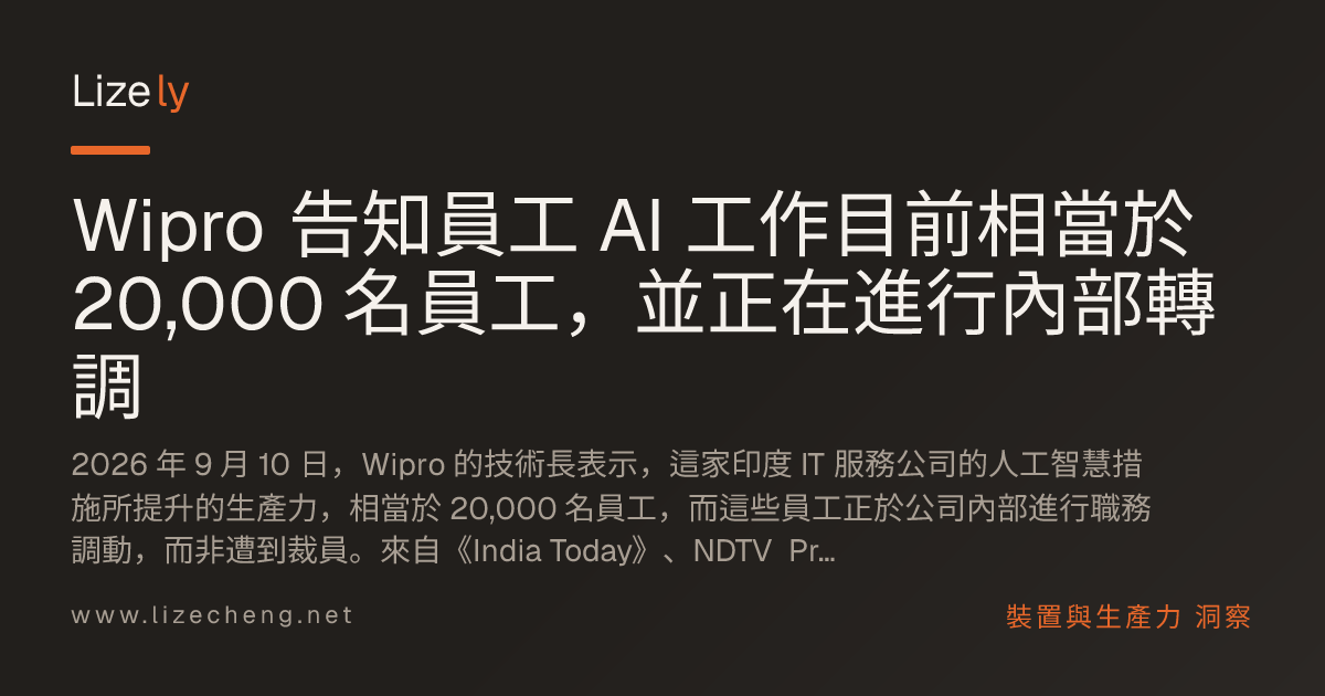 Wipro 告知員工 AI 工作目前相當於 20,000 名員工，並正在進行內部轉調