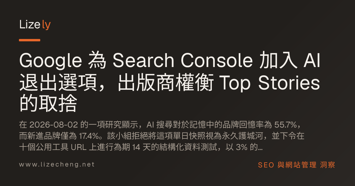 Google 為 Search Console 加入 AI 退出選項，出版商權衡 Top Stories 的取捨