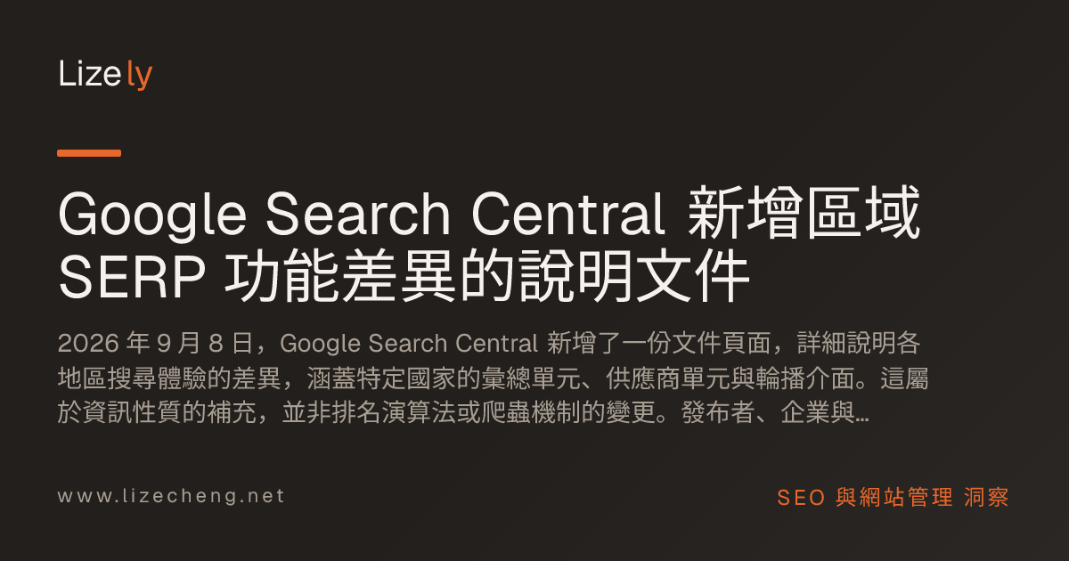 Google Search Central 新增區域 SERP 功能差異的說明文件