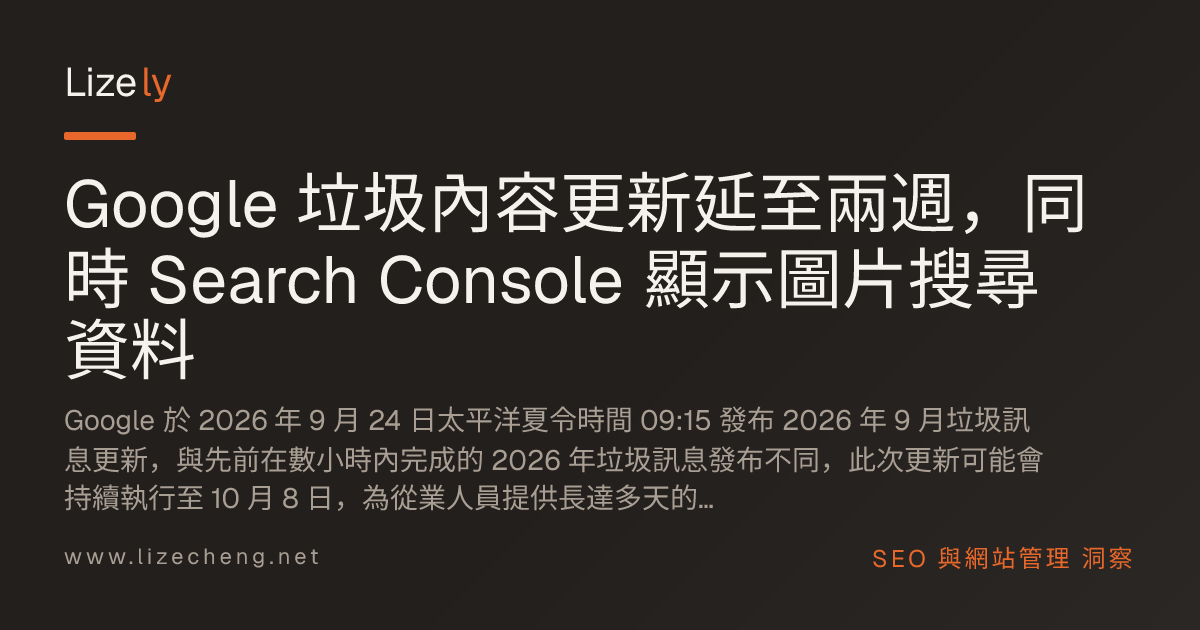 Google 垃圾內容更新延至兩週，同時 Search Console 顯示圖片搜尋資料