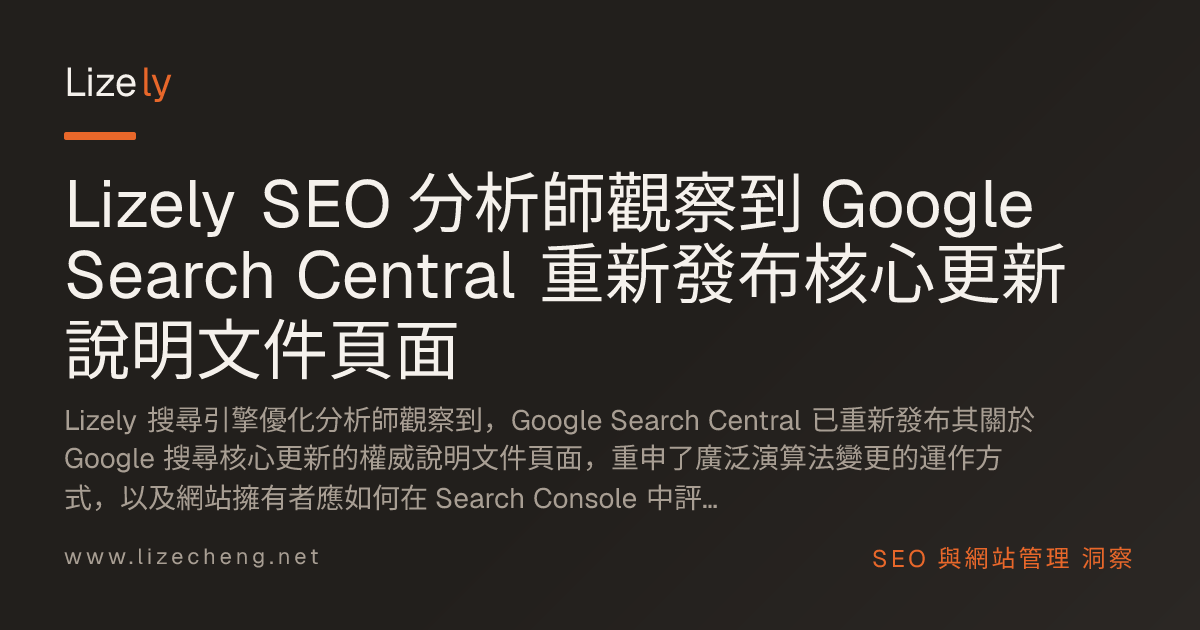 Lizely SEO 分析師觀察到 Google Search Central 重新發布核心更新說明文件頁面