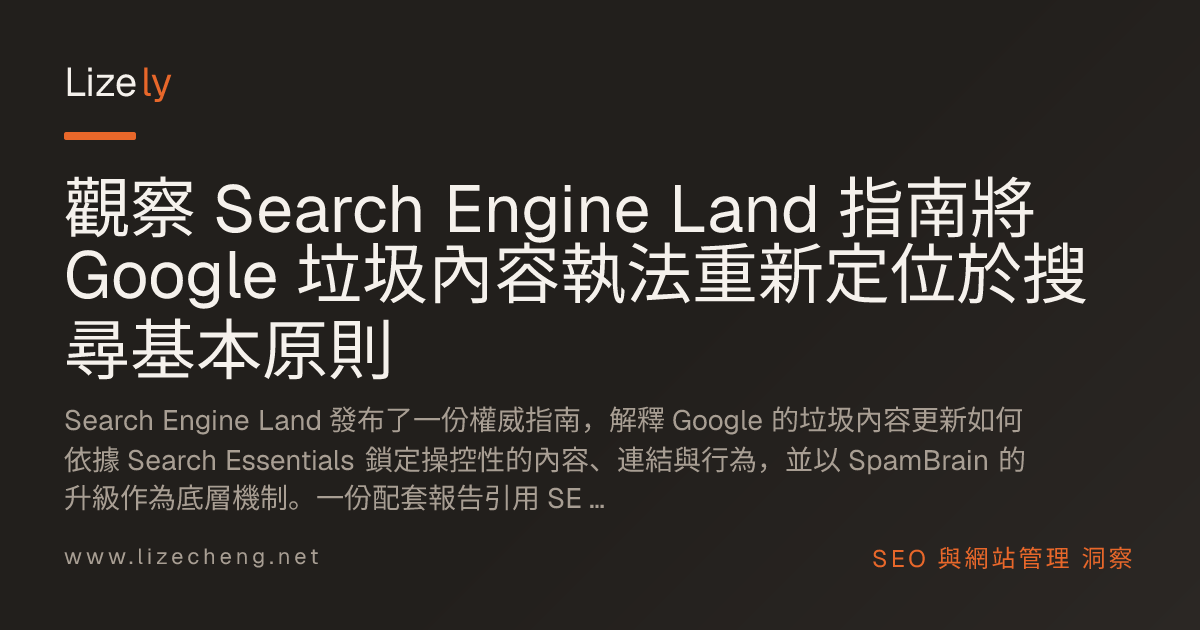 觀察 Search Engine Land 指南將 Google 垃圾內容執法重新定位於搜尋基本原則