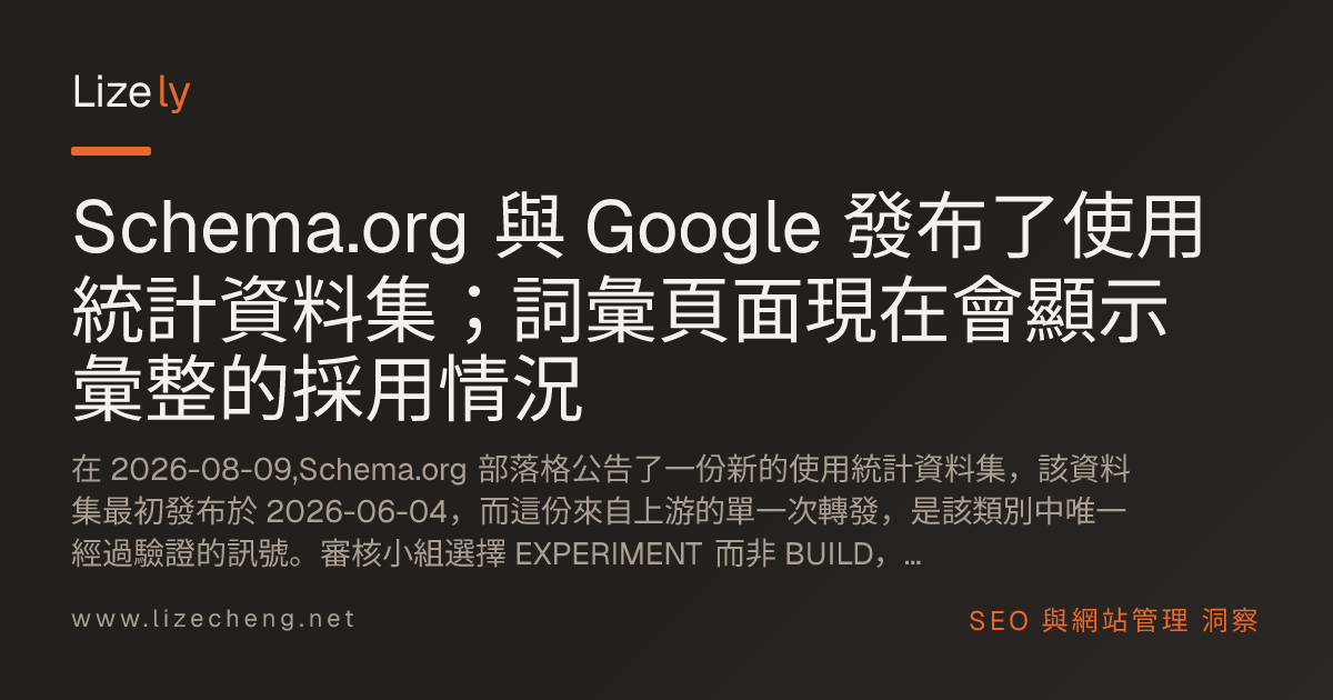 Schema.org 與 Google 發布了使用統計資料集；詞彙頁面現在會顯示彙整的採用情況