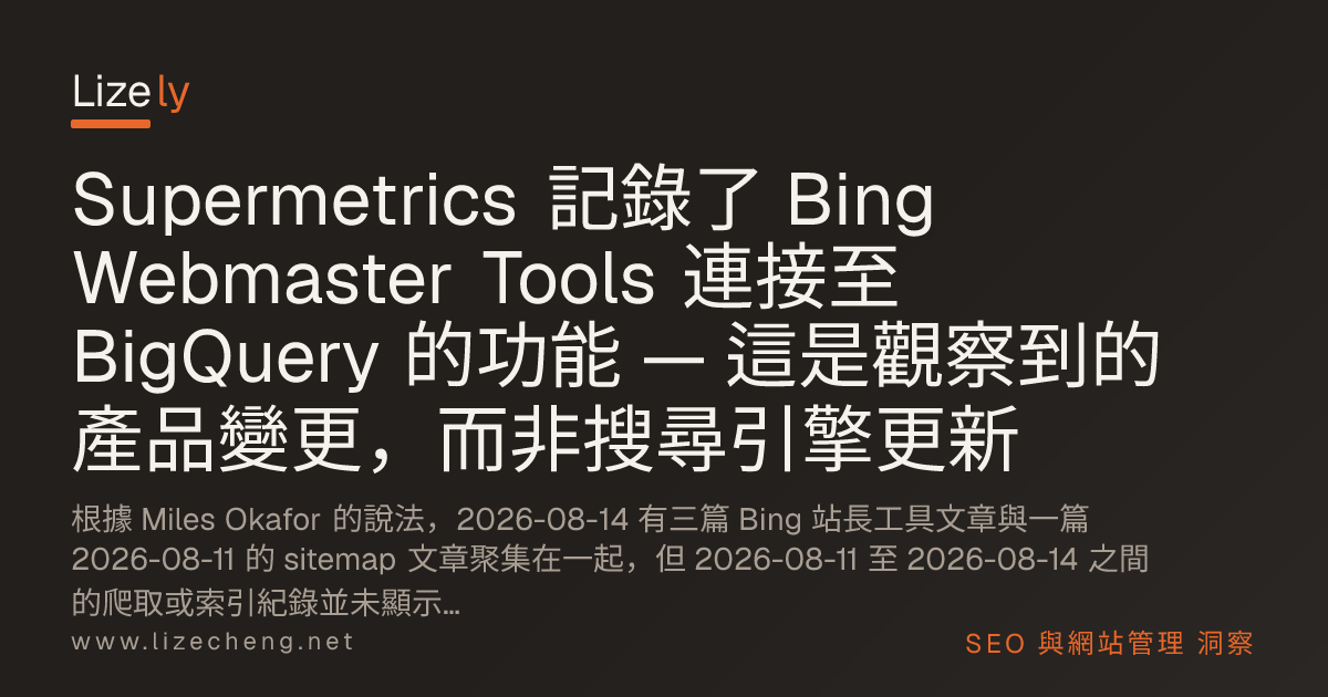 Supermetrics 記錄了 Bing Webmaster Tools 連接至 BigQuery 的功能 — 這是觀察到的產品變更，而非搜尋引擎更新