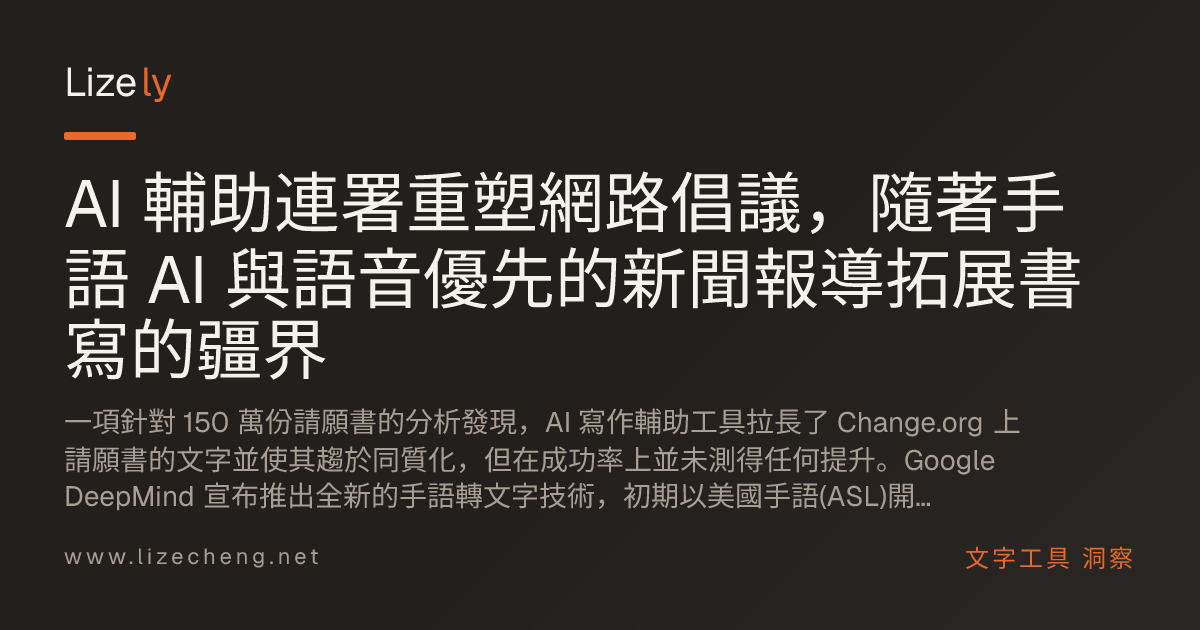AI 輔助連署重塑網路倡議，隨著手語 AI 與語音優先的新聞報導拓展書寫的疆界