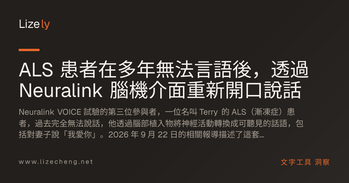 ALS 患者在多年無法言語後，透過 Neuralink 腦機介面重新開口說話