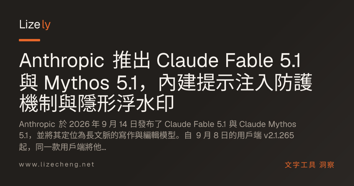 Anthropic 推出 Claude Fable 5.1 與 Mythos 5.1，內建提示注入防護機制與隱形浮水印