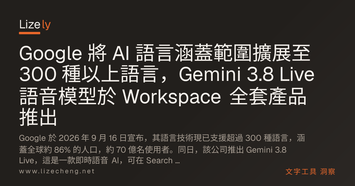 Google 將 AI 語言涵蓋範圍擴展至 300 種以上語言，Gemini 3.8 Live 語音模型於 Workspace 全套產品推出