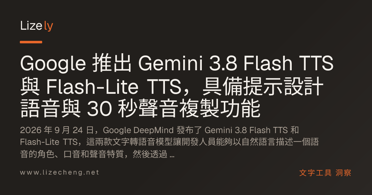 Google 推出 Gemini 3.8 Flash TTS 與 Flash-Lite TTS，具備提示設計語音與 30 秒聲音複製功能