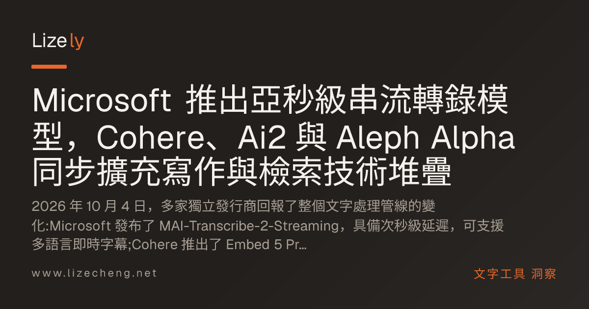 Microsoft 推出亞秒級串流轉錄模型，Cohere、Ai2 與 Aleph Alpha 同步擴充寫作與檢索技術堆疊