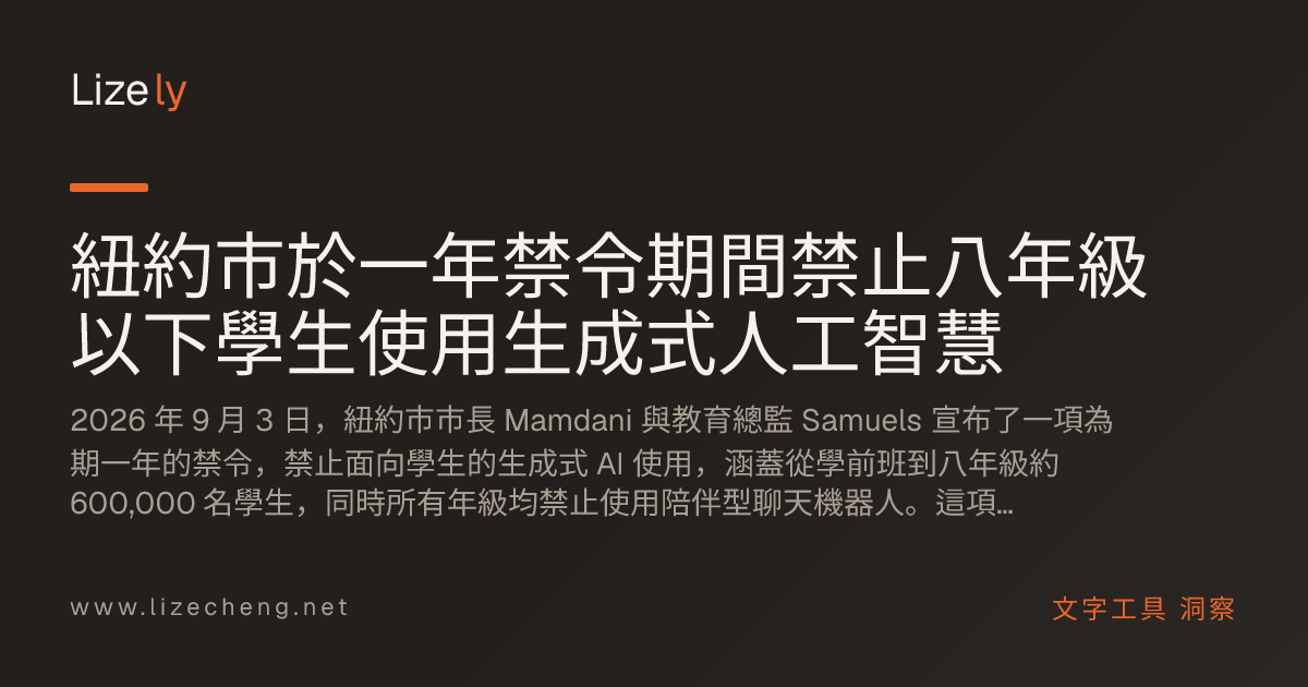紐約市於一年禁令期間禁止八年級以下學生使用生成式人工智慧