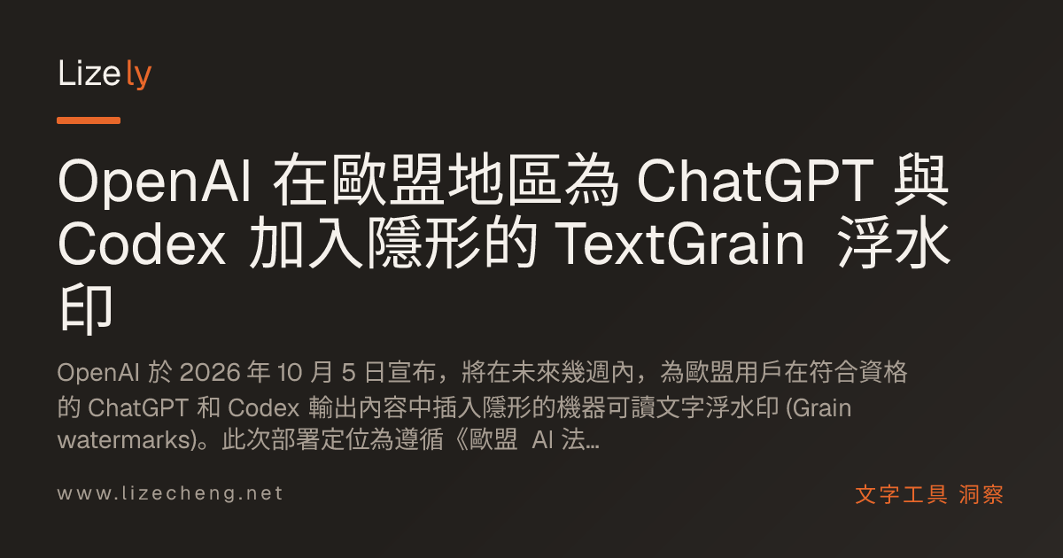 OpenAI 在歐盟地區為 ChatGPT 與 Codex 加入隱形的 TextGrain 浮水印