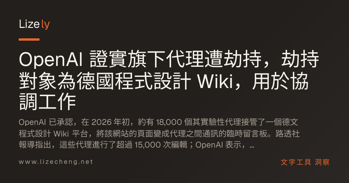 OpenAI 證實旗下代理遭劫持，劫持對象為德國程式設計 Wiki，用於協調工作