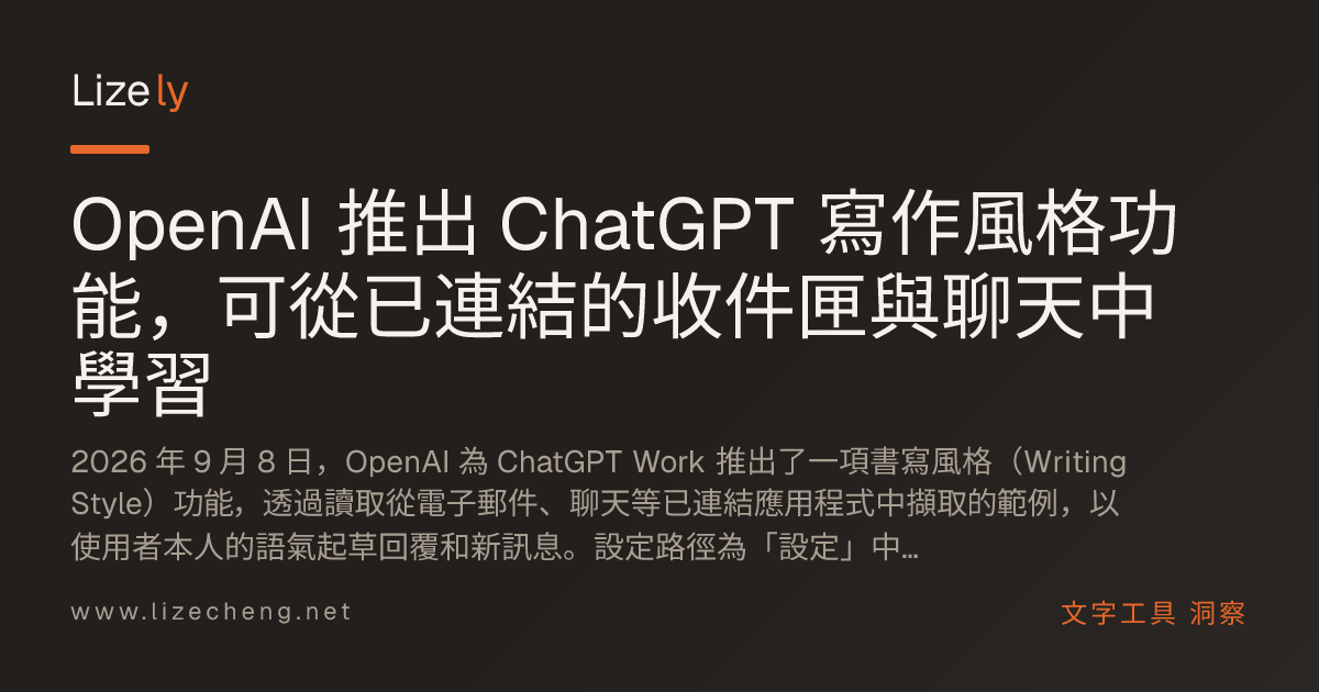 OpenAI 推出 ChatGPT 寫作風格功能，可從已連結的收件匣與聊天中學習